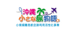 沖縄小さな島物語キャンペーン