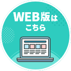 WEB版はこちら