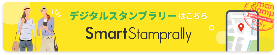 デジタルスタンプラリーはこちら Smart Stamprally