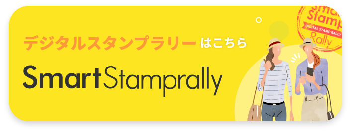 デジタルスタンプラリーはこちら Smart Stamprally