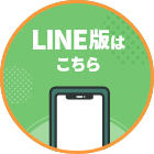 LINE版はこちら