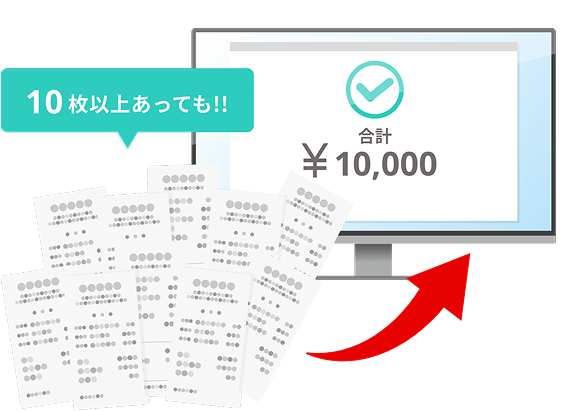 1回の応募で10枚以上のレシートがあっても安心